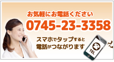 タップすると電話がつながります0745-23-3358